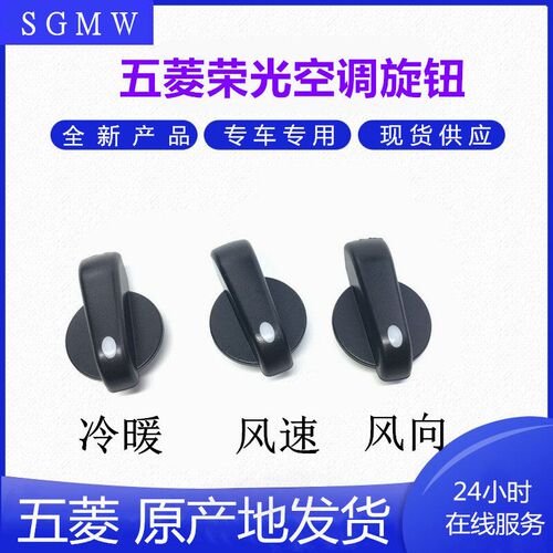 五菱荣光 荣光货车空调开关旋扭 暖风 风速吹风模试旋钮