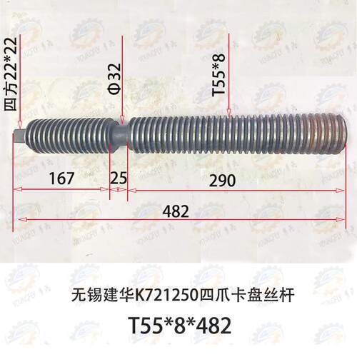 无锡建华机床附件厂K721250四爪卡盘丝杆55*8*482螺杆 螺纹丝杆