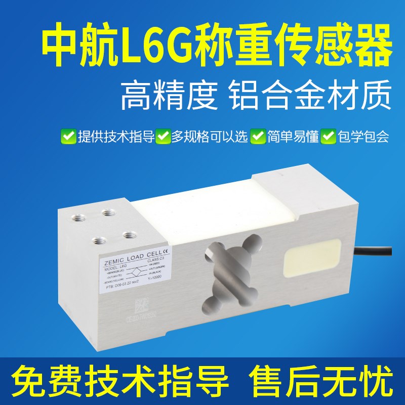 中航电测传感器L6G/100/200/300KG称重电子秤/包装秤/压力传感器