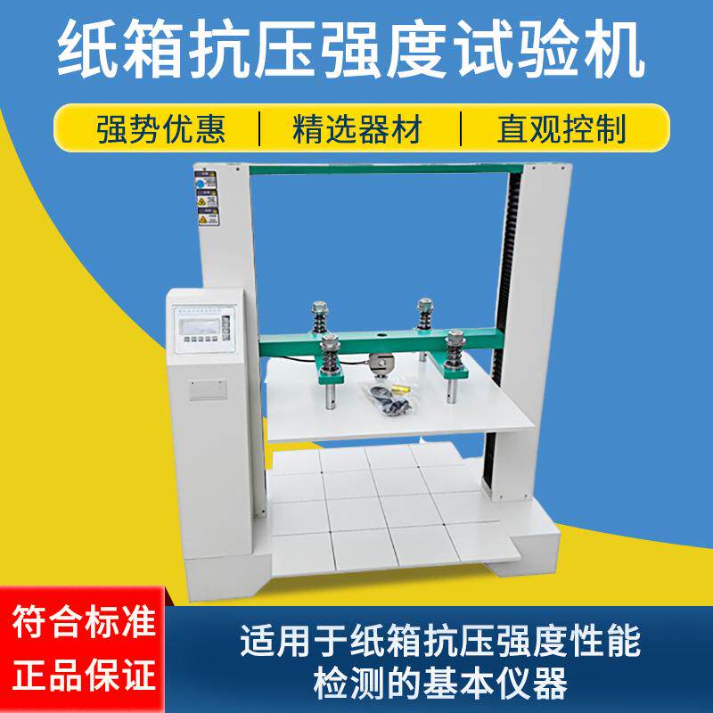 瓦楞纸箱抗压试验机 纸盒包装箱耐压强度测试仪 纸箱抗压检测机