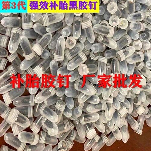 德国进口快速补胎胶钉汽车摩托车电动车真空胎通用自补胶水蘑菇钉