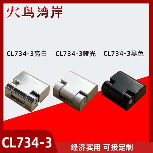 CL734-3电器柜开关柜控制柜箱铰链HL023合页工业机柜CL219-2亮黑