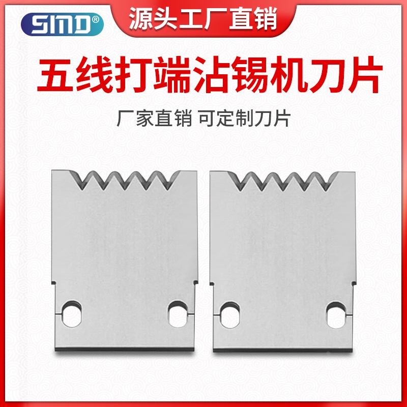 全自动打端沾锡机刀片五线十线单头打端浸锡机配件高速钢剥刀切刀