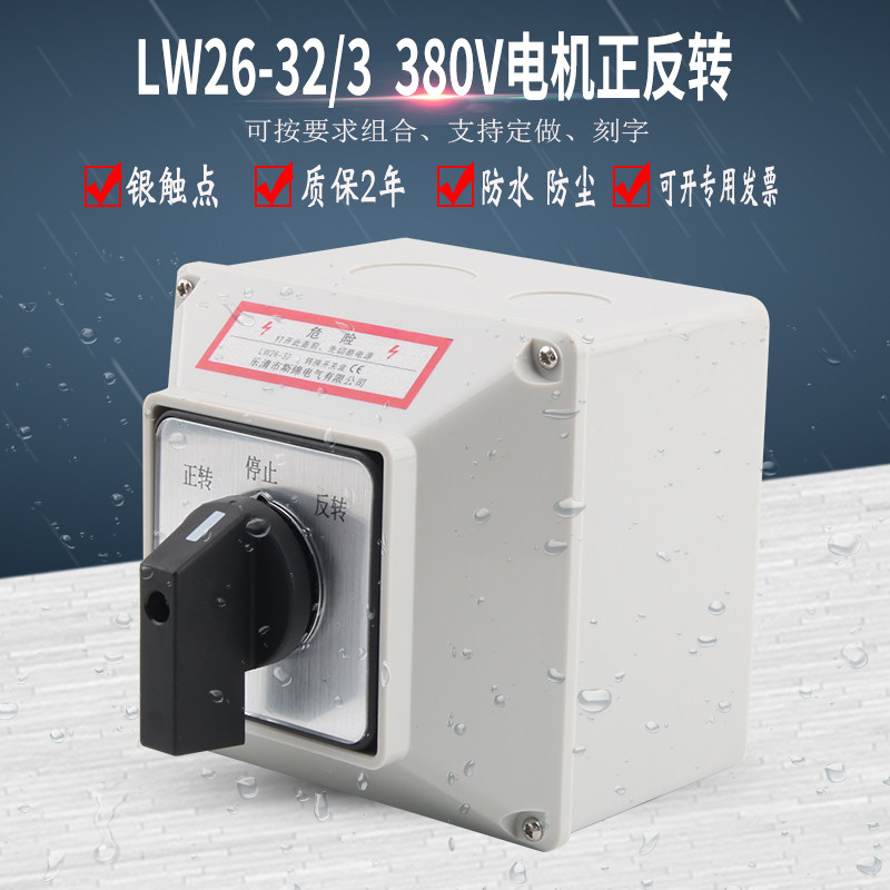 LW26-32/3三相电机正反转万能转换开关带防水盒380V倒顺切换选择