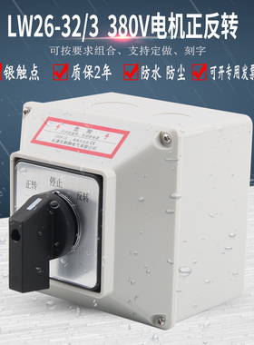 LW26-32/3三相电机正反转万能转换开关带防水盒380V倒顺切换选择