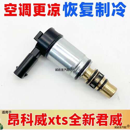 适配凯迪拉克SRX XTS ATS XT5威朗探界者空调压缩机电磁阀冷气泵