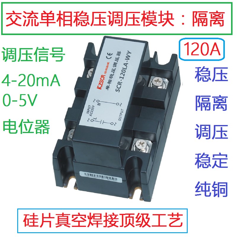 交流隔离单相调压模块器120A110A100A电压稳压调节器4-20mA电位器