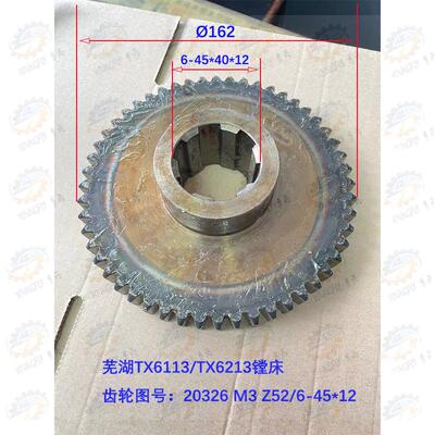 芜湖恒升TX6113 TX6213镗床齿轮20326 3模 52齿