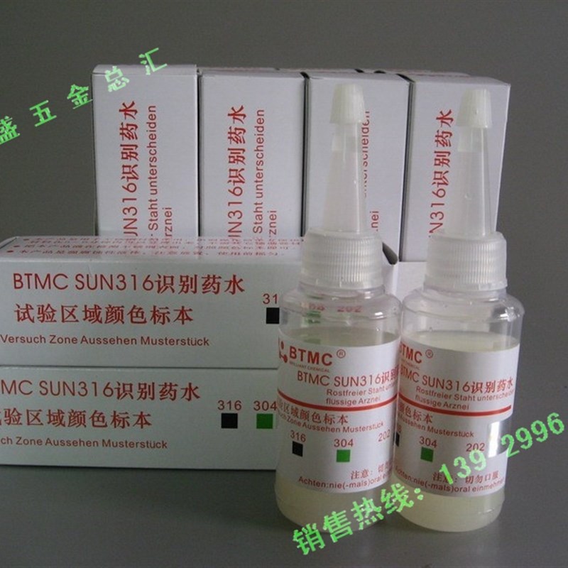 BTMC 316测试药水 316不锈钢检测药水 检测剂 无需通电