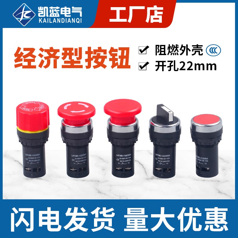 经济型按钮开关LAY39D LA38-11/206A二档/三档旋钮急停蘑菇头按钮