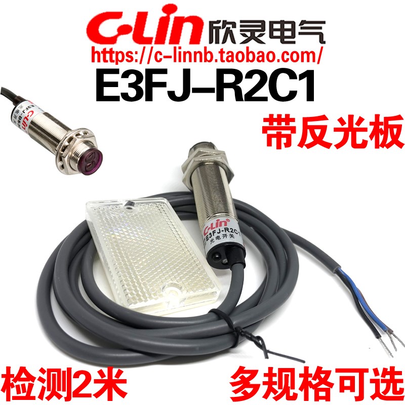 欣灵牌反馈反射型光电开关E3FJ-R2C1/R2C2/ R2A1/R2A2 带反光板