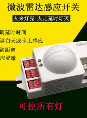 探测者智能微波雷达感应开关9800拨码式可调模块楼道仓库自动人体