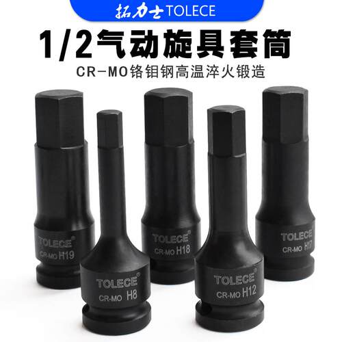 TOLECE内六角套筒头12.7小风炮H8内六角套筒扳手1/2气动扳手套筒