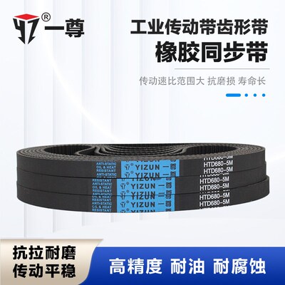 一尊同步带HTD5M775/780/785/790氯丁橡胶工业传动带齿形皮带