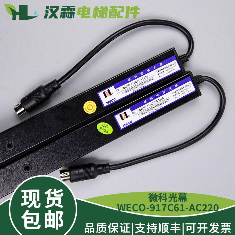 微科WECO-917C61-AC220客货梯通用型电梯光幕917C71红外线感应器