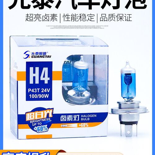 光泰汽车大灯卤素灯泡H1H3H4H7远近光灯雾灯超亮聚光24V100W货车
