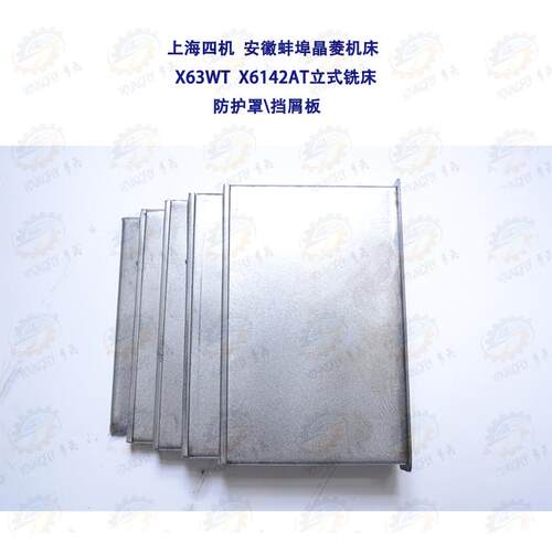 上海四机 安徽蚌埠晶菱机床厂X63WT X6142AT防尘挡屑板 钢板护罩