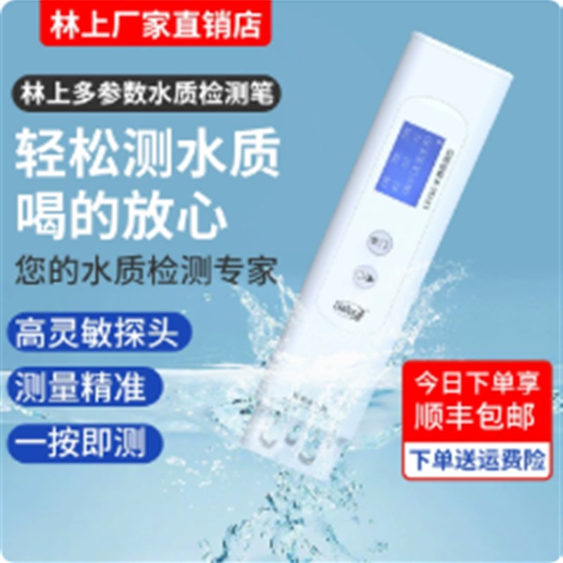 林上TDS多参数水质检测笔高精度家用净水器自来水便携式电导率仪