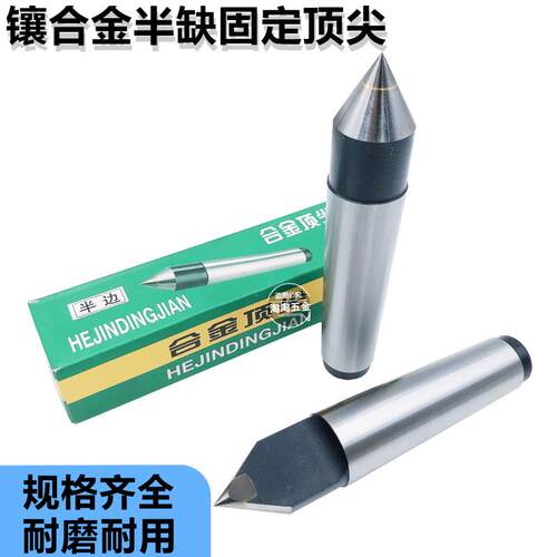 三友牌半缺合金固定莫氏2号3号4号5号镶钨钢呆半圆死顶针