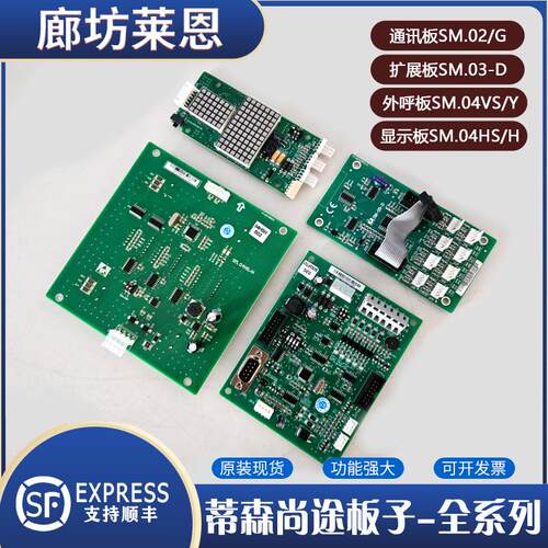 蒂森尚途电梯通讯板SM.02/G扩展板SM.03-D外呼板SM.04VS/显示板SM