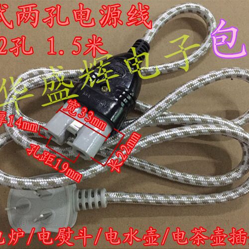 老式两孔电源线2二孔电炉/电熨斗/电水壶/电茶壶电饭锅插头连接线