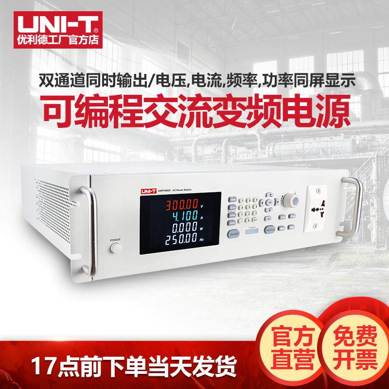 优利德UAP500A可编程交流变频电源高精度大功率程控稳频稳压电源