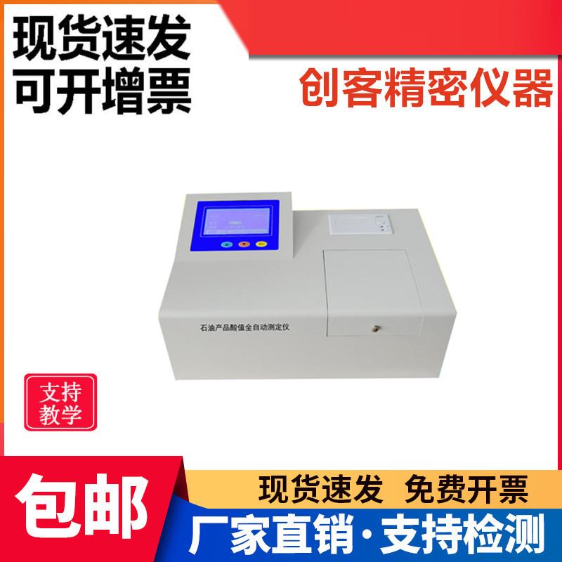 全自动柴油润滑油石油酸值测定仪油品酸值检测仪绝缘油酸值测试仪