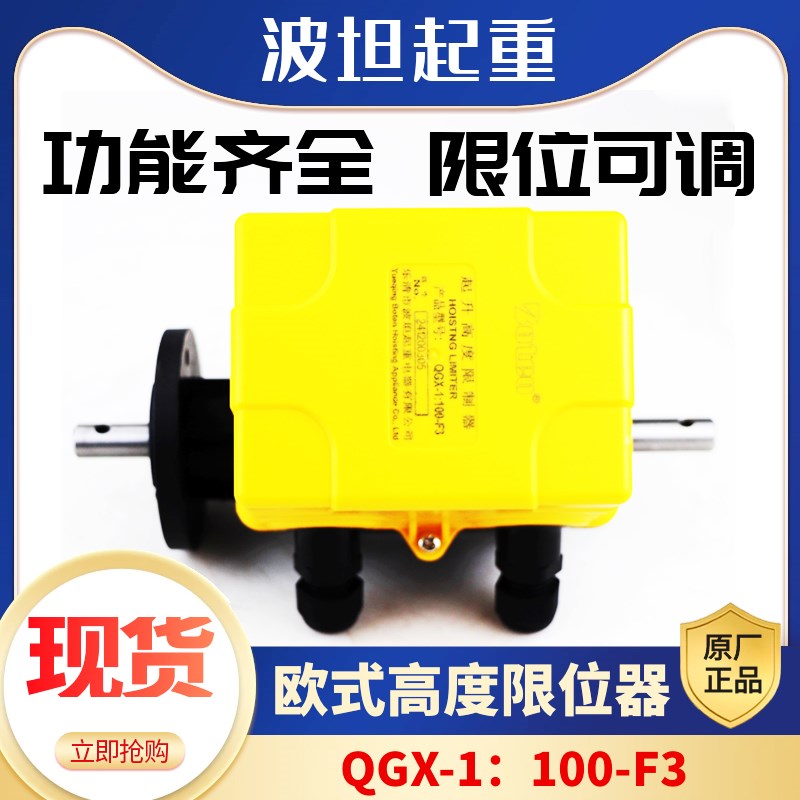 波坦起升高度限位开关QGX-1:50 100F3欧式起重机行车天车高度限位