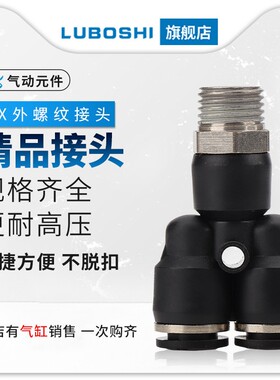 三通气管快速接头螺纹气动快接气缸配件空压机外丝PX6/8/10/12/16