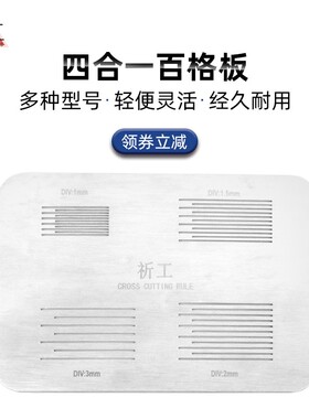 1mm百格测试板搭配QG百格刀 漆膜附著力测试仪适用油漆工程
