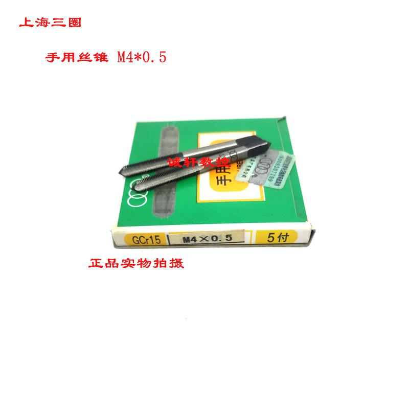 正品上海三圈手用丝锥丝攻M1 1.2 1.4 1.6 M2 M2.2 M2.5 3 4 5 M6