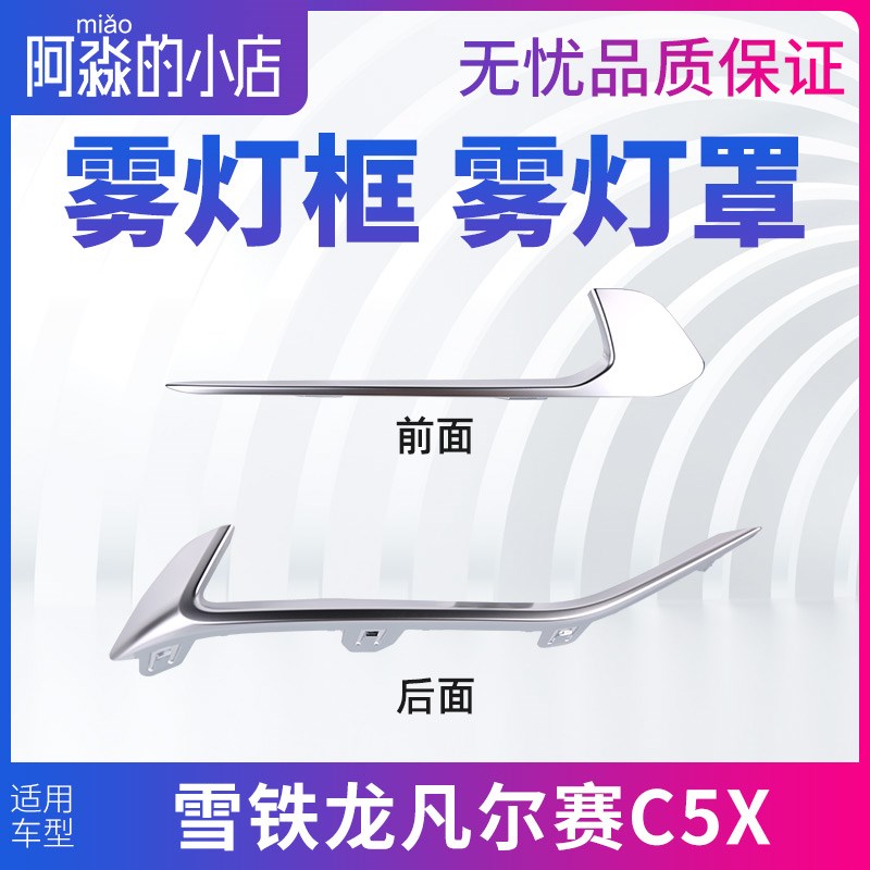 雪铁龙凡尔赛C5X前杠雾灯装饰亮条雾灯亮条 前后装饰框亮条雾灯框