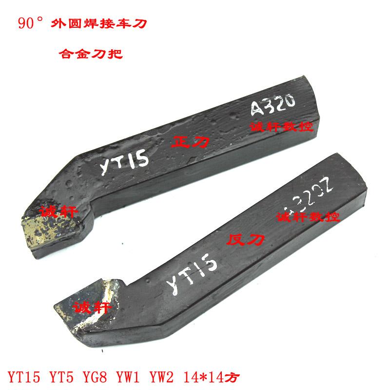 株洲钻石90度外圆车刀正反焊接车刀14*14方YT15/YT5/YG8/YW2 A315