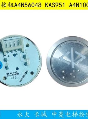中菱 长城 永大电梯按钮A4N56048按键A4J56047 A4N100630 HB209YT