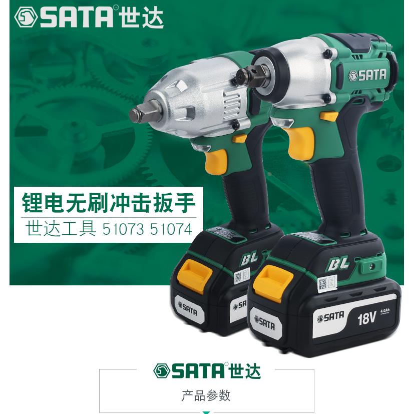 SATA世达 J系列锂电无刷冲击扳手51073C 51074C 51075C 电池51528