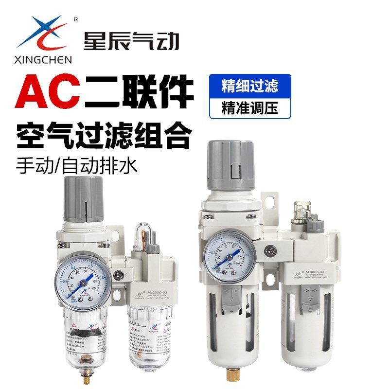 星辰气源二联件调压过滤器AC2010-02 3010 4010空压机油水分离器
