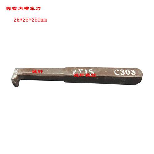 内槽内孔割槽切断车刀焊接内切刀把25*25*250方YT15/YT5/YG8/YW2
