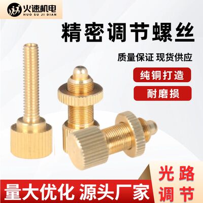 激光机调节调光铜螺丝紧固反光镜架调光螺丝 雕刻机光路配件