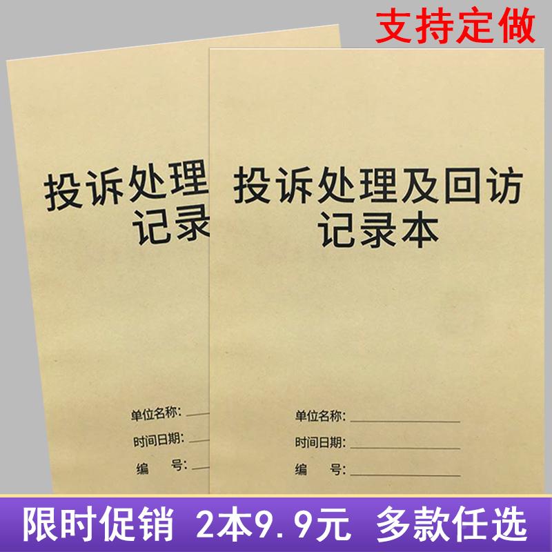 投诉处理及回访记录本酒店饭店企业单位投诉意见表留言本顾客反馈