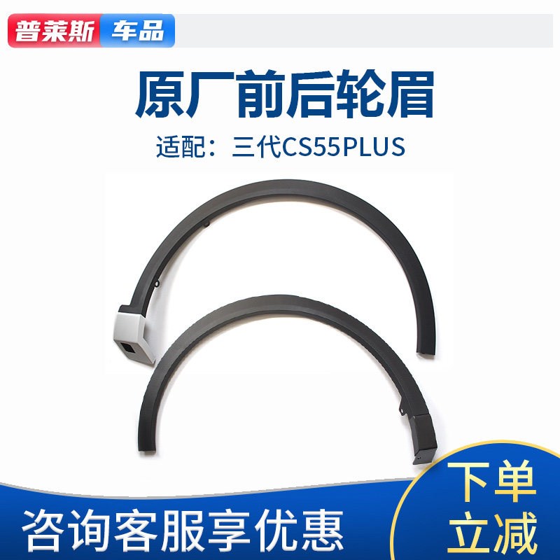 适长安cs55plus三代启源Q05前后轮眉叶子板塑料包边条防擦防撞条