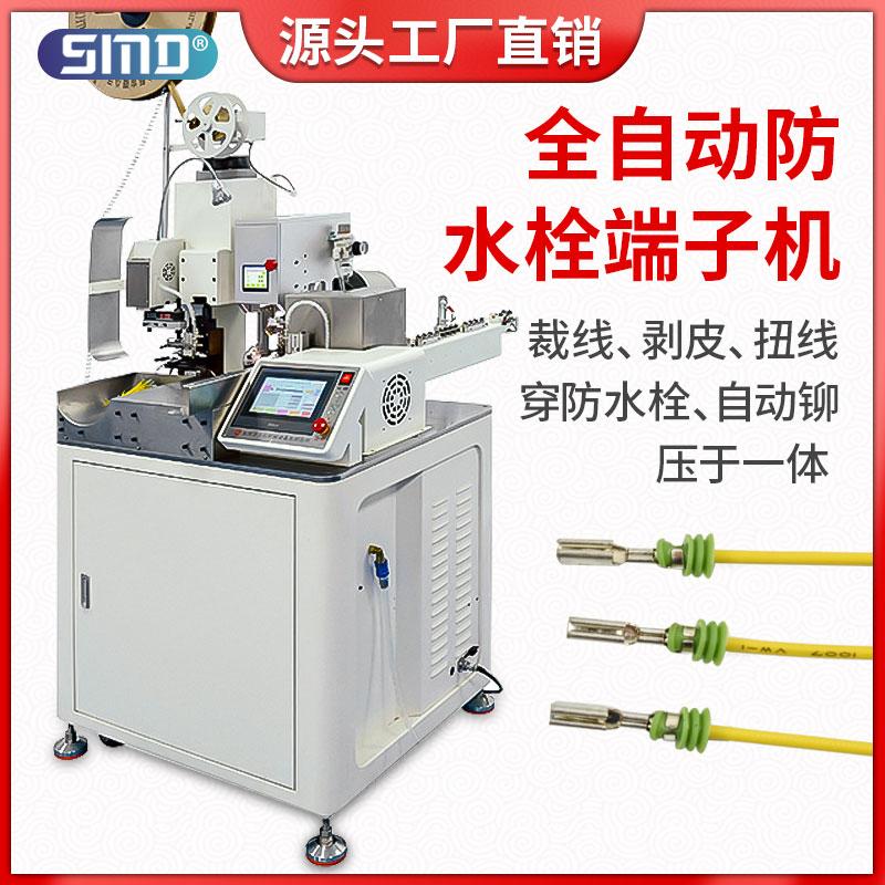 全自动穿防水栓端子机单双头剥皮扭线打端穿防水堵塞汽车线束加工