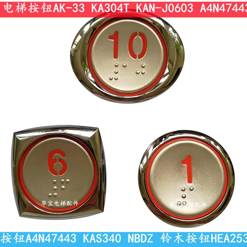 上海现代电梯按钮KAS340   KA304T按键 KAN-J0603 A4N47443/442