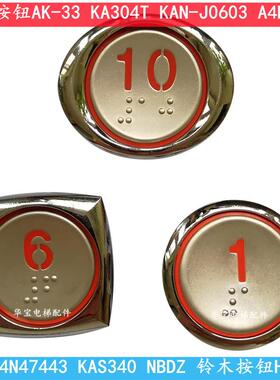 上海现代电梯按钮KAS340   KA304T按键 KAN-J0603 A4N47443/442