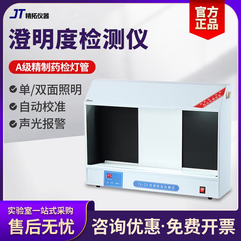 天津精拓YB-2A澄明度检测仪大输液瓶装液药检认证专用产品YB-IIA