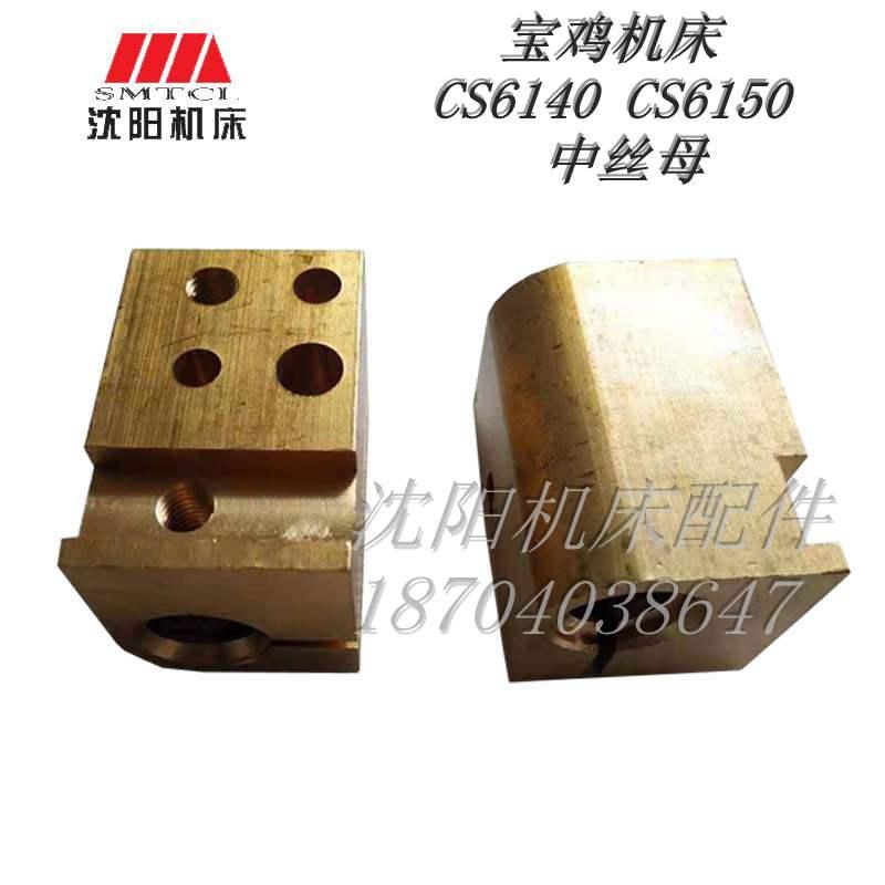 云南机床宝鸡机床CY6140 CS6140中托板 中丝母 T22*5左旋图号5011
