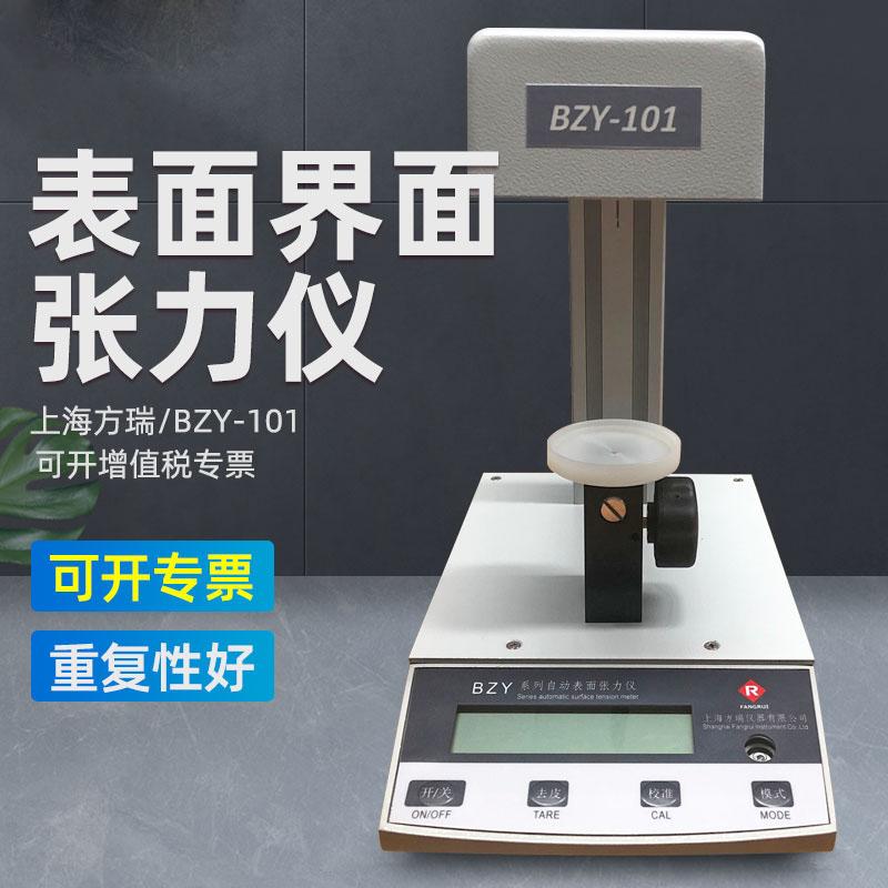 上海方瑞BZY-102表面张力仪铂金环法自动表面界面张力仪张力计
