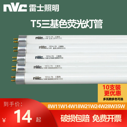雷士照明光芒T5三基色日光荧光灯管YZ08W11W14W18W21W24W28W瓦-T5