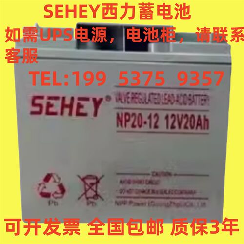 SEHEY西力蓄电池NP20-12正品包邮12V20AH消防主机/电梯/直流屏UPS