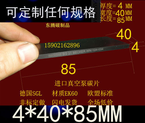 气泵石墨碳片4*40*85MM进口印刷机石墨片4X40X85好利旺真空泵碳片