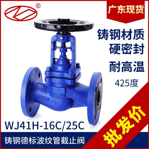 WJ41H-16C德标高温蒸汽导热油铸钢法兰波纹管停止阀DN25 40 50 80